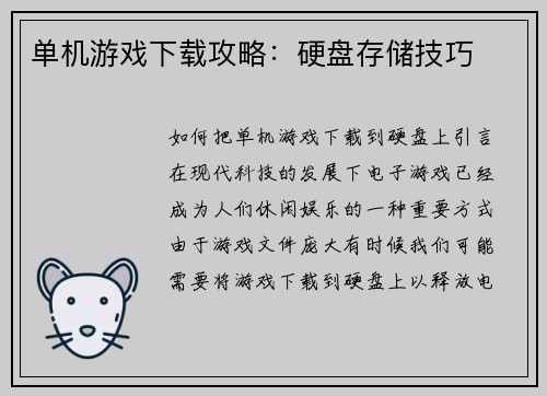 单机游戏下载攻略：硬盘存储技巧