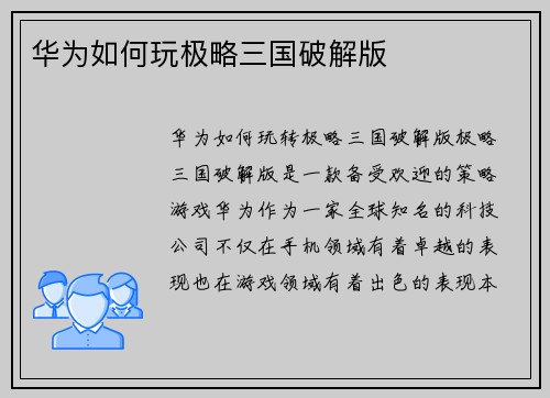 华为如何玩极略三国破解版