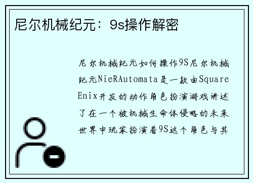 尼尔机械纪元：9s操作解密