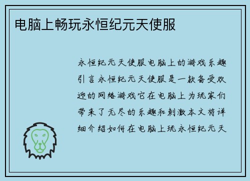 电脑上畅玩永恒纪元天使服