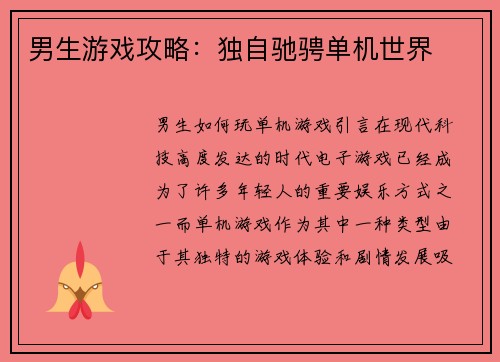 男生游戏攻略：独自驰骋单机世界