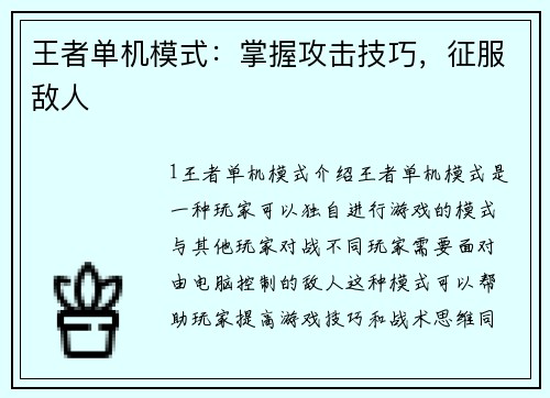 王者单机模式：掌握攻击技巧，征服敌人