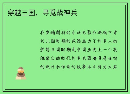 穿越三国，寻觅战神兵