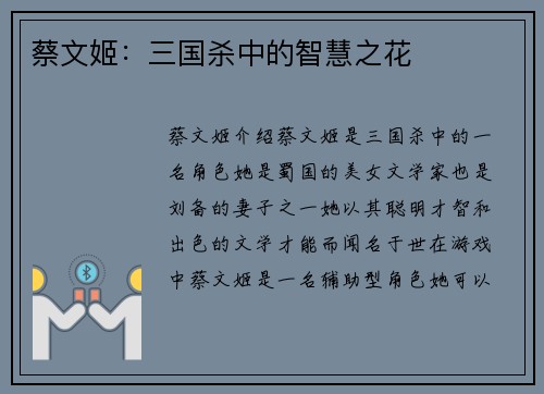 蔡文姬：三国杀中的智慧之花