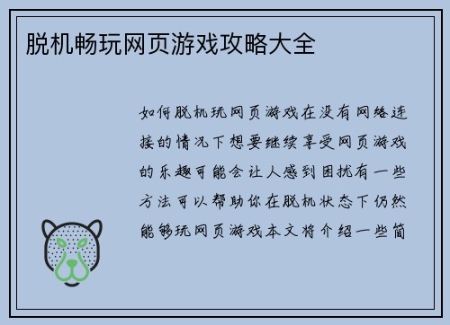 脱机畅玩网页游戏攻略大全