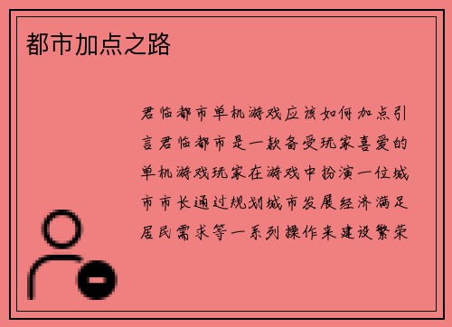 都市加点之路