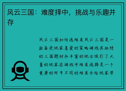 风云三国：难度择中，挑战与乐趣并存