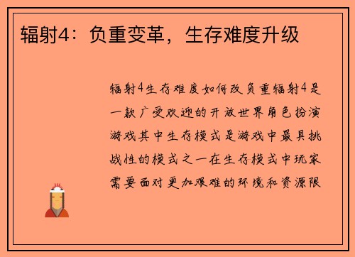 辐射4：负重变革，生存难度升级