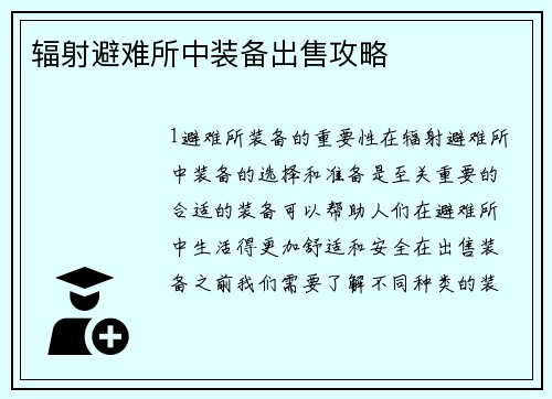 辐射避难所中装备出售攻略