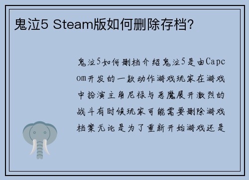 鬼泣5 Steam版如何删除存档？