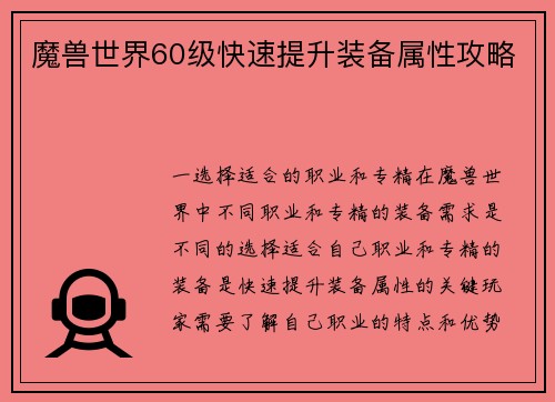 魔兽世界60级快速提升装备属性攻略