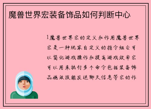 魔兽世界宏装备饰品如何判断中心