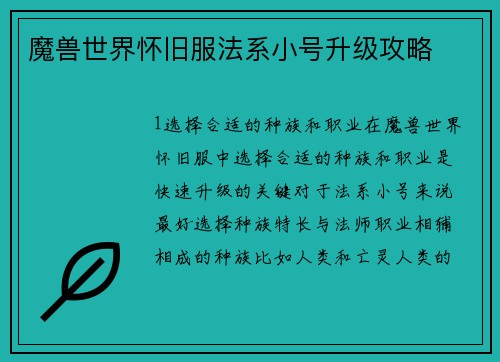 魔兽世界怀旧服法系小号升级攻略