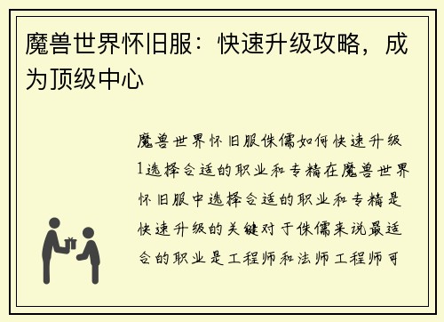 魔兽世界怀旧服：快速升级攻略，成为顶级中心
