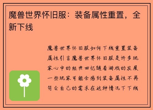 魔兽世界怀旧服：装备属性重置，全新下线