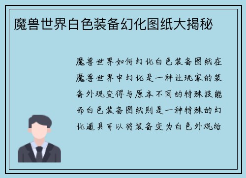 魔兽世界白色装备幻化图纸大揭秘
