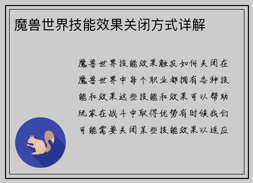 魔兽世界技能效果关闭方式详解