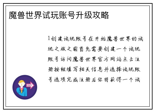 魔兽世界试玩账号升级攻略