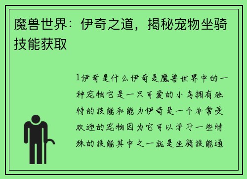 魔兽世界：伊奇之道，揭秘宠物坐骑技能获取