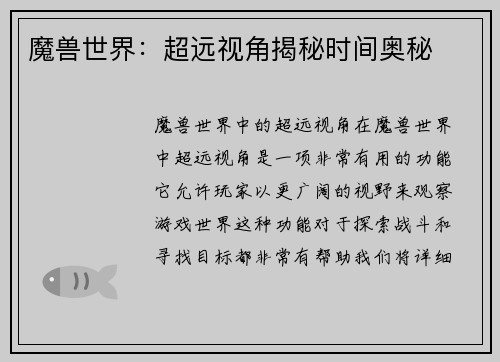 魔兽世界：超远视角揭秘时间奥秘