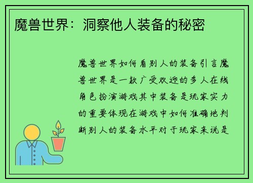 魔兽世界：洞察他人装备的秘密