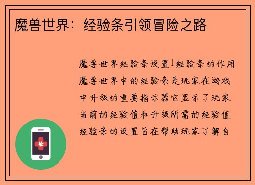 魔兽世界：经验条引领冒险之路