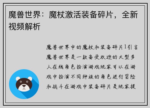 魔兽世界：魔杖激活装备碎片，全新视频解析