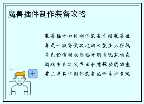 魔兽插件制作装备攻略