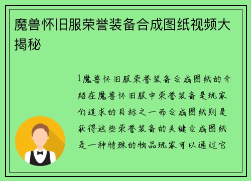 魔兽怀旧服荣誉装备合成图纸视频大揭秘