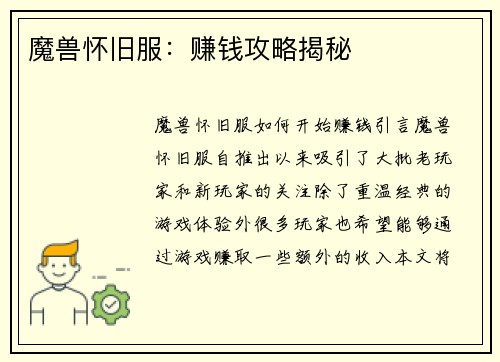 魔兽怀旧服：赚钱攻略揭秘