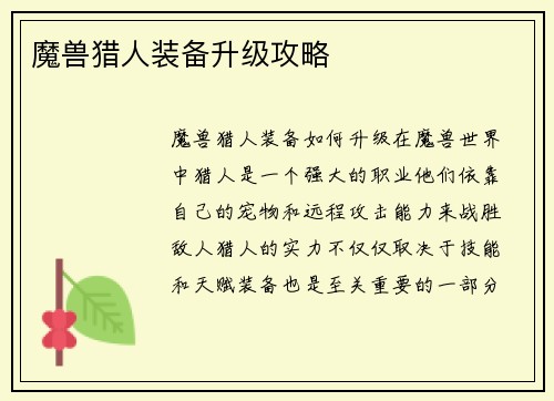 魔兽猎人装备升级攻略