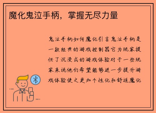 魔化鬼泣手柄，掌握无尽力量