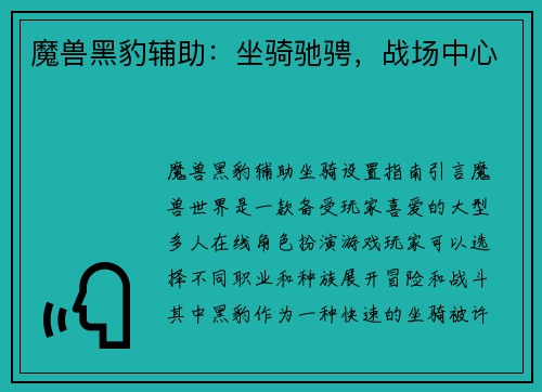 魔兽黑豹辅助：坐骑驰骋，战场中心